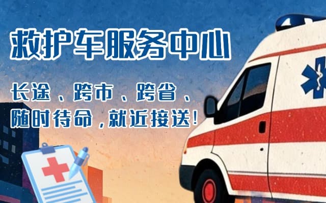 札达救护车出租